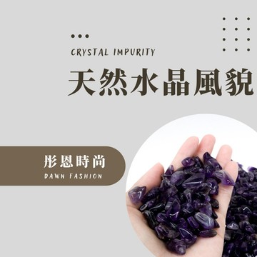 【彤恩時尚】天然水晶風貌說明《請勿下單》