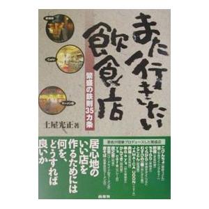 また行きたい飲食店／土屋光正