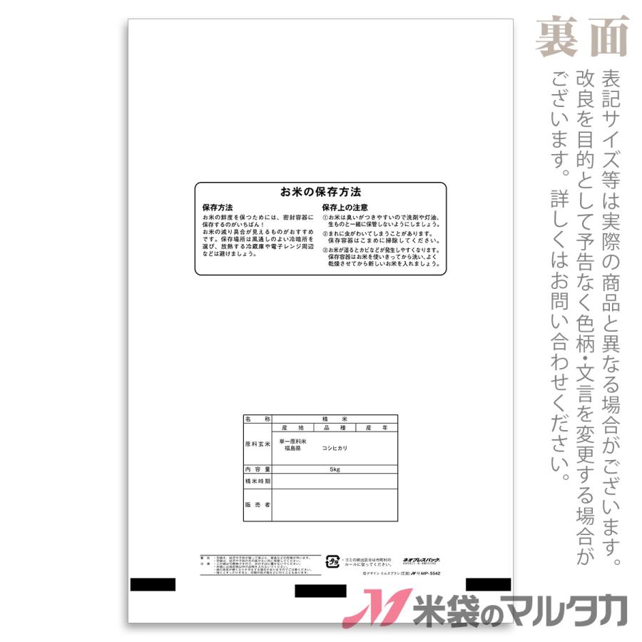 米袋 ポリポリ ネオブレス 福島産こしひかり さわやか 5kg用 1ケース(500枚入) MP-5542