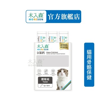 【木入森】貓咪D藻鈣 (體驗組1gx3包)｜貓咪補鈣保健食品｜超高吸收率 海藻鈣｜老貓照護  貓鈣粉