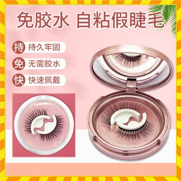 【歐萊雅形象店】眼睫毛 自粘式免膠水自粘假睫毛 膠條3d自粘式假睫毛眼睫毛水貂毛自然款  自粘式 免膠水假睫毛