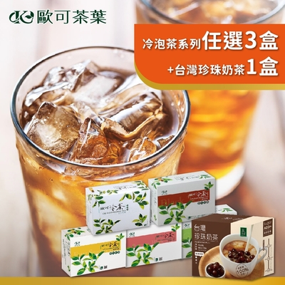 歐可 冷泡茶系列 阿薩姆紅茶/烏龍茶/鮮綠茶/四季春青茶/蜜香紅茶 任選3盒(30包盒) 加贈台灣珍珠奶茶1盒