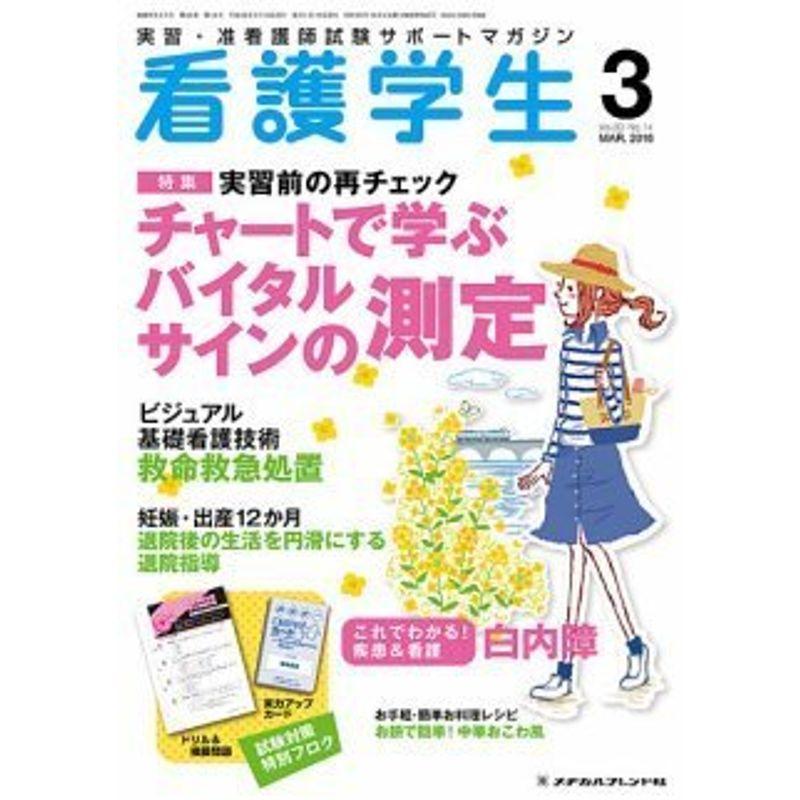 看護学生 2016年 03 月号 雑誌