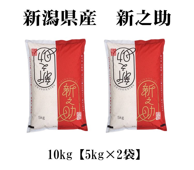 新米 米 白米 10kg 送料無料 新之助 しんのすけ 5kg×2袋 新潟県産 令和5年産 1等米 新之助 しんのすけ お米 10キロ 安い 送料無料