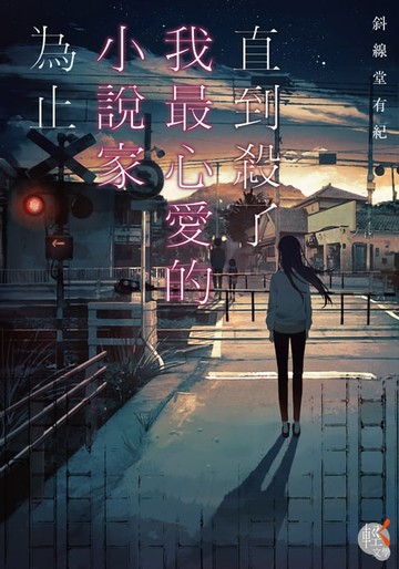 【電子書】直到殺了我最心愛的小說家為止