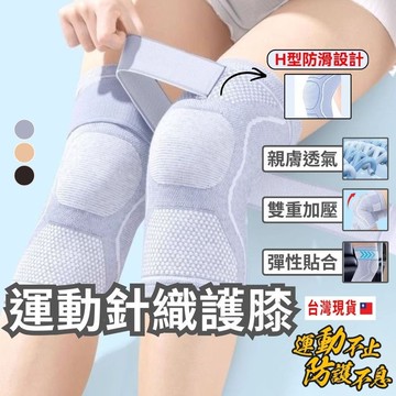 【台灣新品現貨】運動針織護膝 保暖護膝 復健護膝 冬天保溫 保暖護膝 運動 跑步 登山 跪地 保暖保護膝蓋 保暖