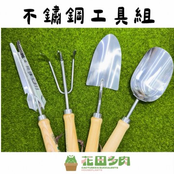 《花田多肉》🌵【不鏽鋼工具組】 園藝/鏟子/耙子/起苗器/多肉/龍舌蘭/觀葉/鹿角蕨/塊根