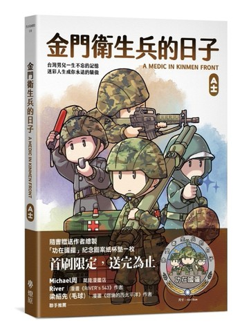 金門衛生兵的日子（首刷紙杯墊贈品版）【TAAZE讀冊生活】