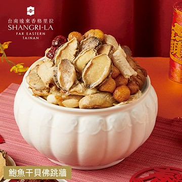 【台南遠東香格里拉飯店】鮑魚干貝佛跳牆-2200g(固形物850g)-廠商直送