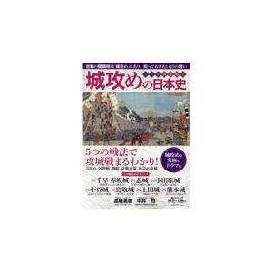 翌日発送・城攻めの日本史