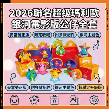 官方正版🌟麥當勞聯名 超級瑪利歐銀河電影版🌌瑪利歐聯名周邊 開心樂園餐瑪利歐公仔擺件 超級瑪利歐公仔 碧姬公主 路易吉