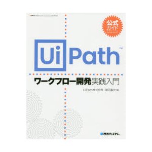 公式ガイド UiPathワークフロー開発 実践入門