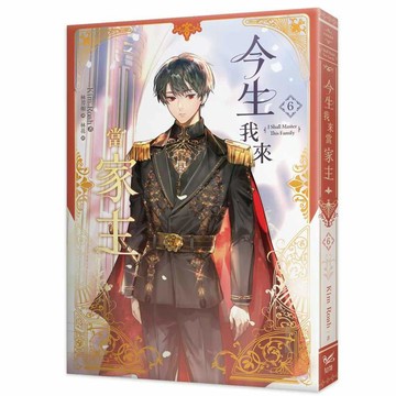 今生我來當家主（６）小說【優質新書】