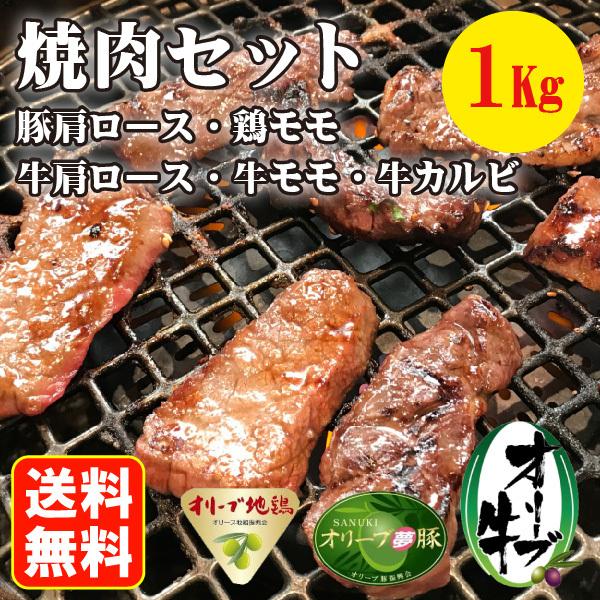 送料無料 オリーブ牛 オリーブ豚 オリーブ地鶏 焼肉セット 1kg 牛肩ロース 牛カルビ 牛モモ 豚肩ロース 鶏モモ お取り寄せ グルメ 肉の日