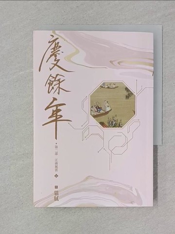【書寶二手書T1／一般小說_REV】慶餘年 第二部(五)_貓膩