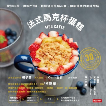 法式馬克杯蛋糕：攪拌30秒，微波2分鐘，輕鬆搞定外酥心軟、綿細爆漿的美味甜點[二手書_良好]