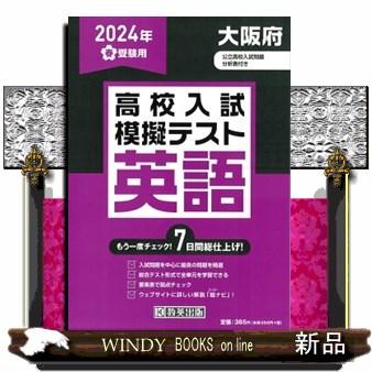 大阪府高校入試模擬テスト英語　２０２４年春受験用