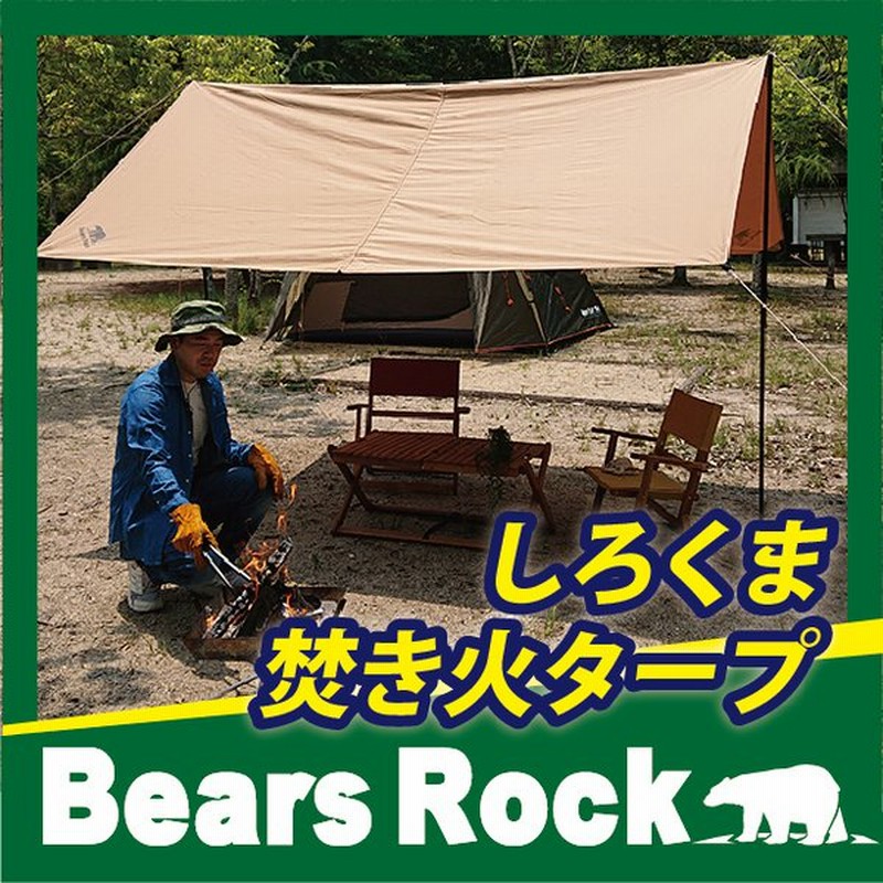 しろくま焚き火タープ Bears Rock スクエア しろくま自在タープ 正方形 テント ハヤブサ おすすめ コンパクト ソロ 難燃 防燃 T C Tc ポリコットン Tqt 403 通販 Lineポイント最大0 5 Get Lineショッピング