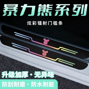 ✨熱賣 暴力熊系列 汽車門檻保護條 門檻保護貼 炫彩鐳射門檻條 後備箱 保護條 門檻條 防刮 耐磨 門檻條 門檻貼
