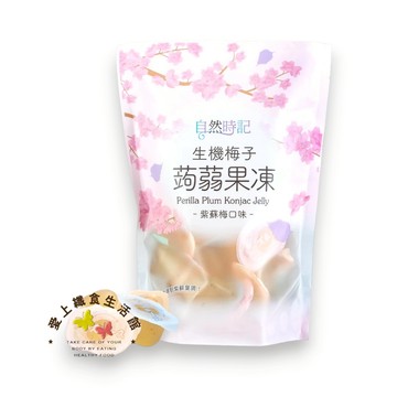 自然時記 生機梅子蒟蒻果凍(紫蘇梅口味)572g #全素 2026.06.12