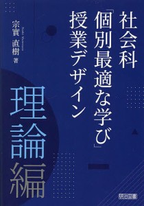 社会科 個別最適な学び 授業デザイン 理論編