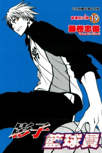 影子籃球員（19）[二手書_良好]