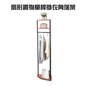 扇形置物單桿掛衣角落架/多色可選/集成木紋/漂流木色/DIY/室內外/帽子/毛巾架/晾曬/收納/臥室/吊衣架/曬衣架/置物架