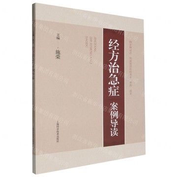 經方治急症案例導讀丨天龍圖書簡體字專賣店丨9787547850435 (tl2504)