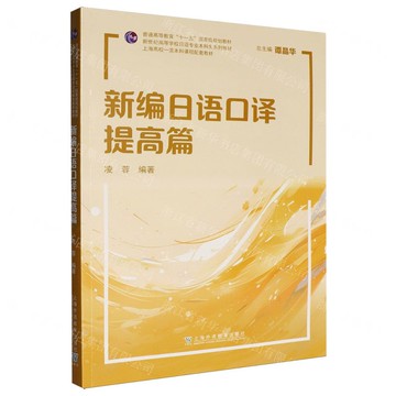 【預購】新編日語口譯(提高篇新世紀高等學校日語專業本科生系列教材)丨天龍圖書簡體字專賣店丨9787544684613 (tl2521)