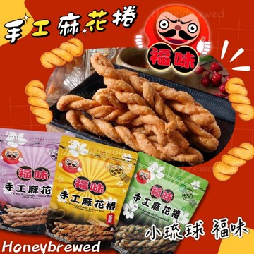 蜂釀🍯 【小琉球麻花捲🔥】福味 小琉球 麻花捲 台灣零食 伴手禮 原味 芝麻 煉乳 海苔 胡椒 梅子 黑糖 手工麻花捲