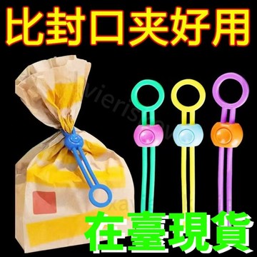 🔥臺灣出貨🔥【98%好評率】彩色封口綁帶 封口夾 食物密封綁繩捆紮廚房食品保鮮用多用途密封器
