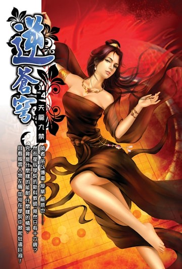 【電子書】逆蒼穹04天龍九禁