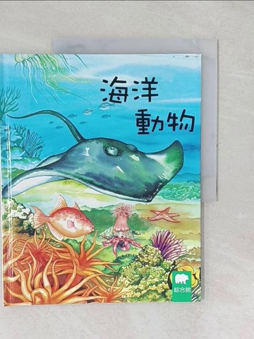 【書寶二手書T1／少年童書_YXX】小小動物奇觀27-海洋動物