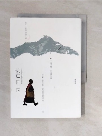 【書寶二手書T6／歷史_XT8】流亡日日：一段成為西藏人的旅程_鄧湘漪