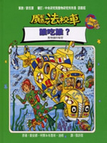 魔法校車－誰吃誰?【二手書_良好】TAAZE讀冊生活