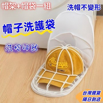 現貨+隔日達⚡帽架+帽袋一組 帽子護洗袋 洗衣袋 帽子收納 洗帽子袋 洗帽子神器 洗帽器 洗帽袋 洗帽子 防帽子變形