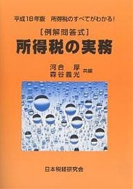 所得税の実務　例解問答式　平成１８年版　所得税のすべてがわかる！ 河合厚 森谷義光