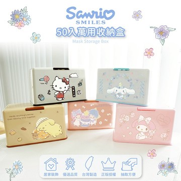 【收納王妃】Sanrio 三麗鷗 口罩收納盒   收納盒 衛生紙收納 (約放50入)(20.5x10.5x13cm)