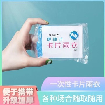 【✨滿99免運】一次性雨衣便攜加厚款卡片包裝戶外春旅漂遊均碼成人兒童學生雨披
