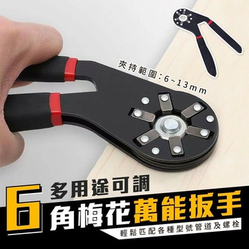 【U-like】多用途可調6角梅花萬能扳手 萬用扳手 螺絲起子 各種螺母都能拆 維修工具 擰緊工具 五金工具 萬用工具 修車6角扳手 螺絲起子
