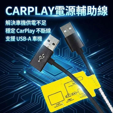 CarPlay 電源輔助線｜車機供電不足救星｜USB-A Y 型線｜穩定不斷線