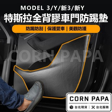 【玉米爸】- 特斯拉｜車門防踢墊｜後座防刮墊｜車門保護內飾｜車門防髒汙｜飾板｜清潔防護｜Model 3｜Model Y