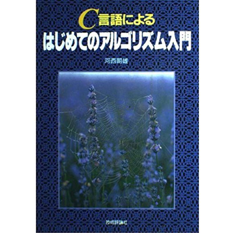 C言語によるはじめてのアルゴリズム入門