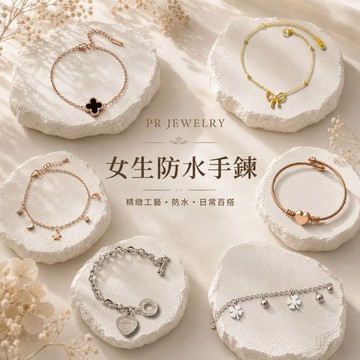 現貨 氣質百搭多款女生手鍊 手環 鈦鋼材質 手鏈女 鈦鋼不易氧化  𝑷𝑹 飾品