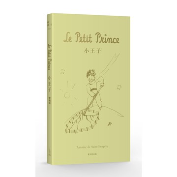 小王子【愛藏版】