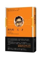 消失的天才：完美的數學證明、捨棄的百萬美元大獎，一位破解百年難題的數學家神[二手書_良好]