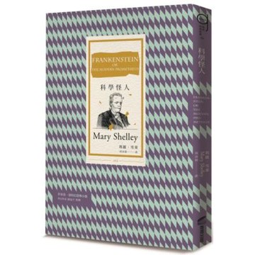 科學怪人（三版）【城邦讀書花園】