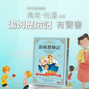【有聲書】湯姆歷險記