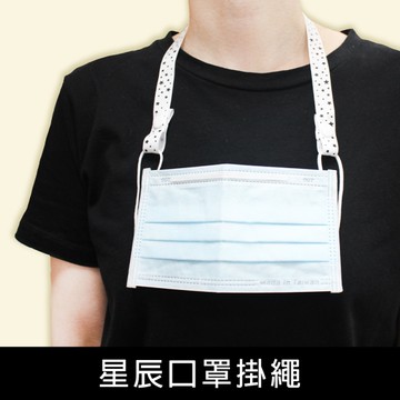 珠友 SS-10209 星辰口罩掛繩/口罩項鍊/防疫必備/口罩鍊/口罩繩/防丟防掉防髒無痕掛繩/口罩掛帶配件