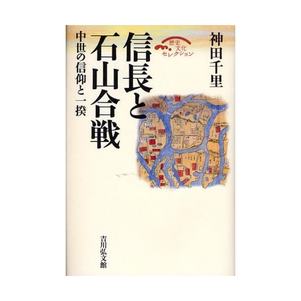 信長と石山合戦 中世の信仰と一揆